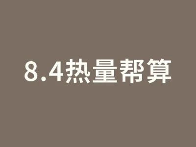 8.4热量帮算