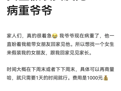 【求助】重金寻女生假装女友见病重爷爷