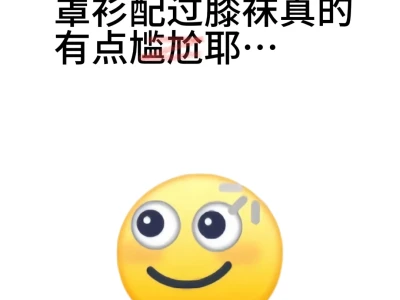 罩衫配过膝袜真的有点尴尬耶…