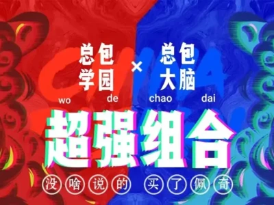 让自己无敌!总包学园*总包大脑*总包研报
