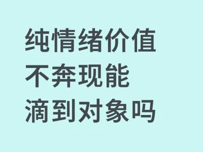 纯情绪价值不奔现能滴到对象吗