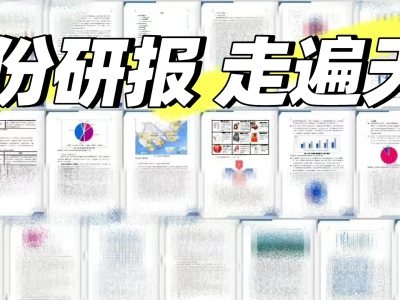 一份行研深度报告!真的帮了我大忙了!