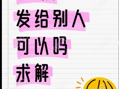 صف照片发给别人可以吗?