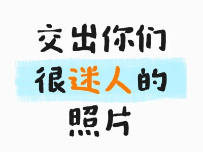 看看你们很美且迷人的小照片
