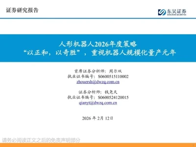 【证券研报】人形机器人2026年度策略:“以正和,以奇胜”,重视机器人规模化量产元年