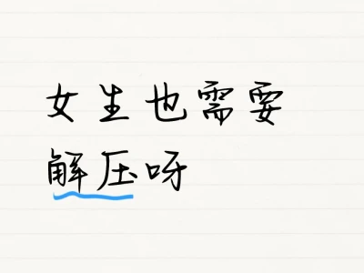 解丫解丫