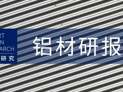 智链研究 | 铝材研报