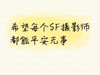 SF摄影师们的狗血故事