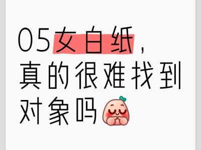 05女白纸，真的很难找到对象吗