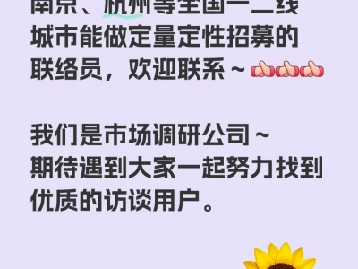 招募全国各地的调研联络员