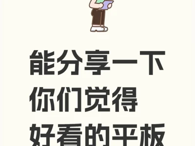 能分享一下你们觉得好看的平板壁纸吗？