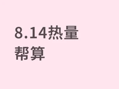 8.14热量帮算