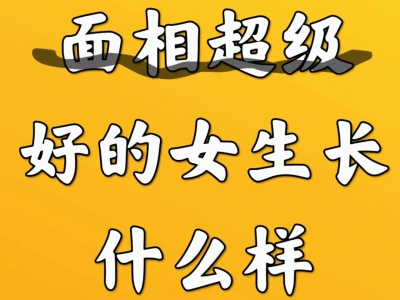面相超级好的女生长什么样?