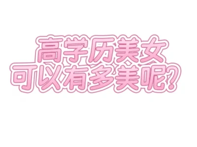 高学历美女真的是稀缺资源吗?
