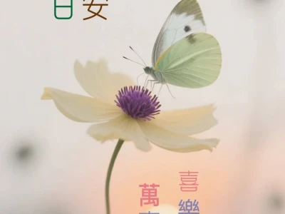日安 萬事喜樂