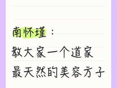 道家美容秘方