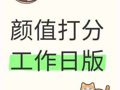 颜值打分 工作日版锐评长相
