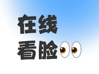 在线无偿看脸(秒回)