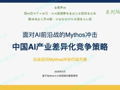 AI研报72:AI战重磅—从应对Mythos,到中国AI产业差异化策略