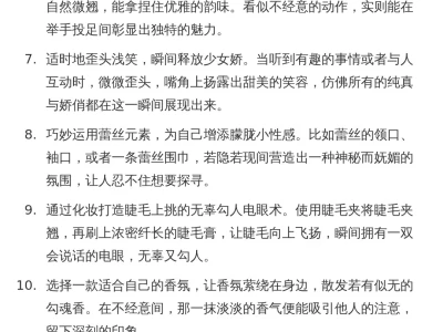 女生娇媚感养成秘籍