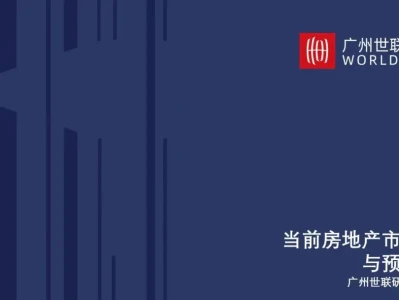 世联研报 | 当前房地产市场逻辑与预期展望