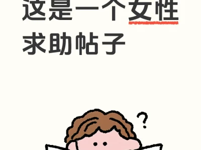 这是一个女性求助帖