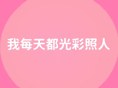 正念打卡✓我是天生的美人 我会越来越漂亮