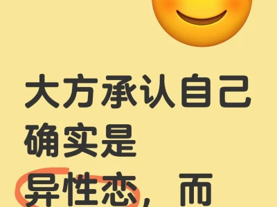 大方承认自己确实是异性恋，而并非赛博女同