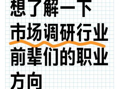 想了解一下市场调研行业前辈们的职业方向