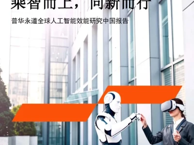 【研报-5500】全球人工智能效能研究中国报告