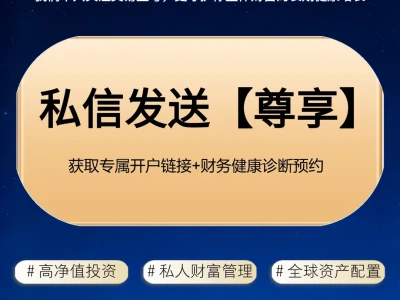 高净值人群专属 | 财富管理开户指南