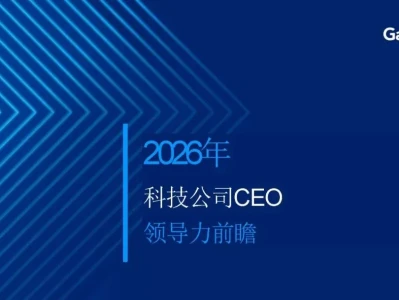 【研报-5349】2026年科技公司CEO领导力前瞻