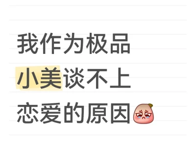 我作为极品小美谈不上恋爱的原因