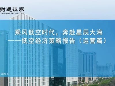 财通证券研报:低空经济策略(运营篇)