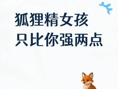 狐狸精女孩只比普女强两点