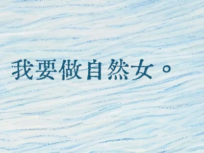 我要做自然女。