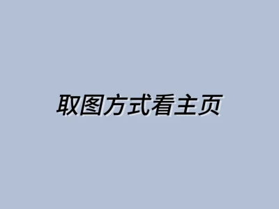 爱惨这组氛围感满满的小众壁纸了！！！