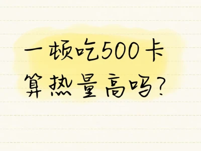 一顿吃500卡算热量高吗?