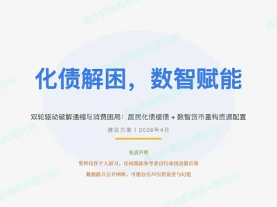 AI研报39:化债解困,数智赋能—传统货币+eCNY 双轮驱动破解通缩与消费困局