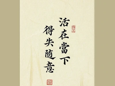 手写壁纸｜活在当下❤️得失随意
