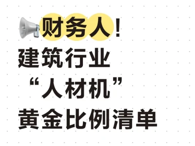 财务人！建筑行业“人材机”黄金比例清单