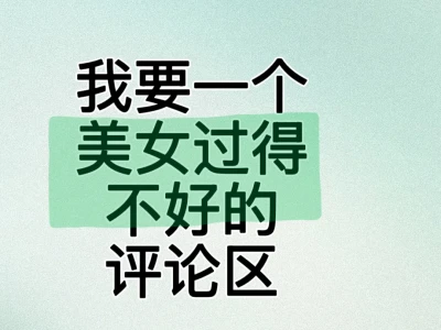 我要一个美女过得不好的评论区