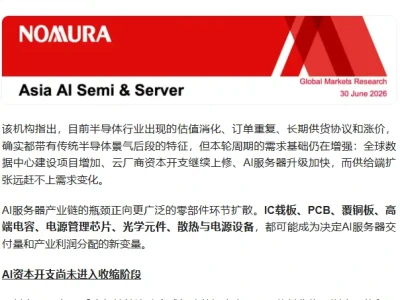 野村最新研报解读:AI硬件周期未结束,供应瓶颈正向载板、PCB、CCL等环节扩散(2026年7月版)