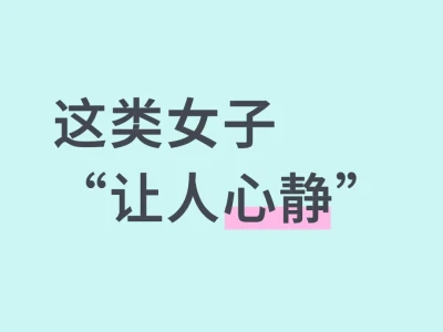 “质朴纯净”感的女人