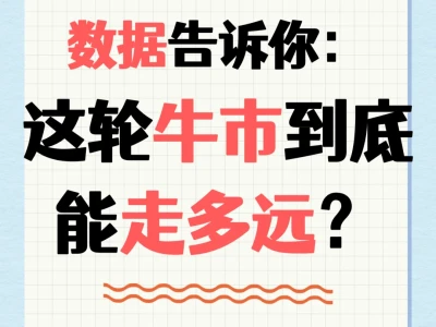 数据告诉你：这轮牛市到底还能走多远？