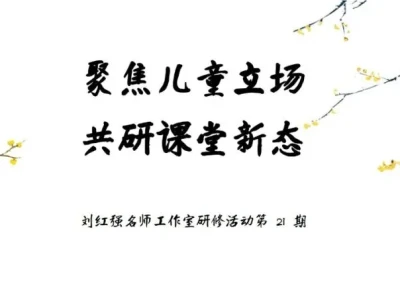 活动研报 21 | 聚焦儿童立场 共研课堂新态