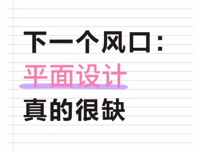 平面设计杀疯了!2025缺到离谱