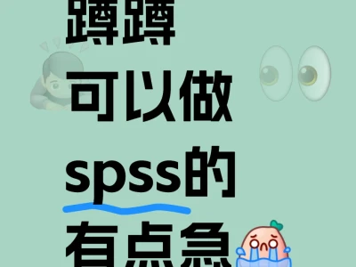 蹲蹲可做spss数据的