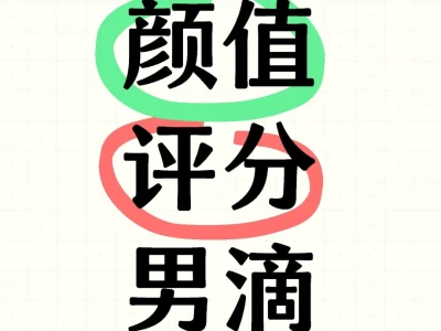 颜值评分啦，男滴滴，寻找仙人下凡般颜值啊