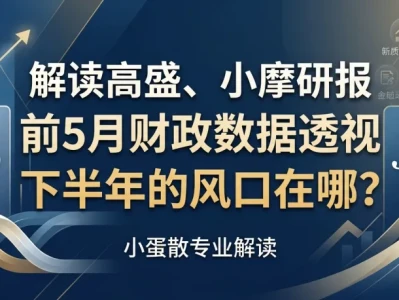 解读高盛、小摩研报:前5月财政数据透视,下半年的风口在哪?